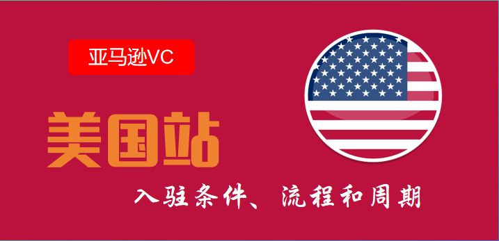 美国站VC注册条件、流程和周期