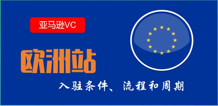 欧洲VC代注册条件、流程和周期