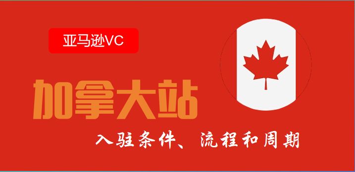 加拿大站VC代注册条件、流程和周期