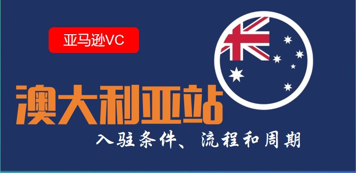 澳大利亚VC代注册条件、流程和周期
