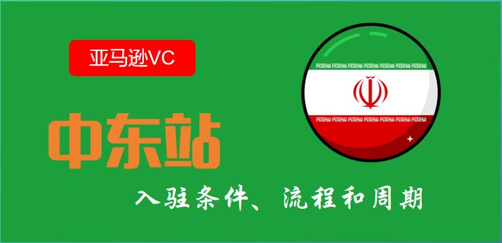 中东站VC注册条件、流程和周期