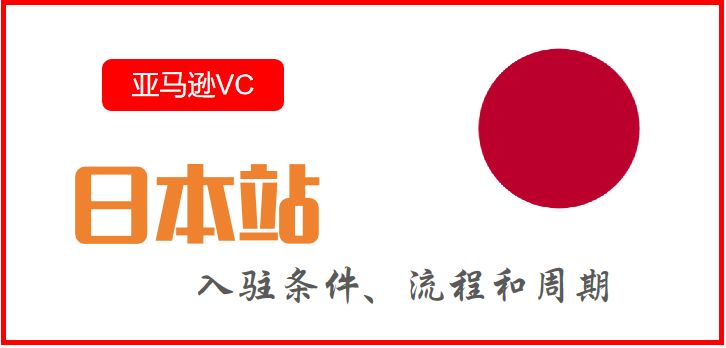 日本站VC代注册条件、流程和周期